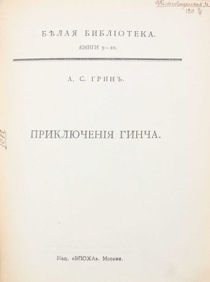 Грин А.С. Приключения Гинча. М.: Эпоха, [1912].